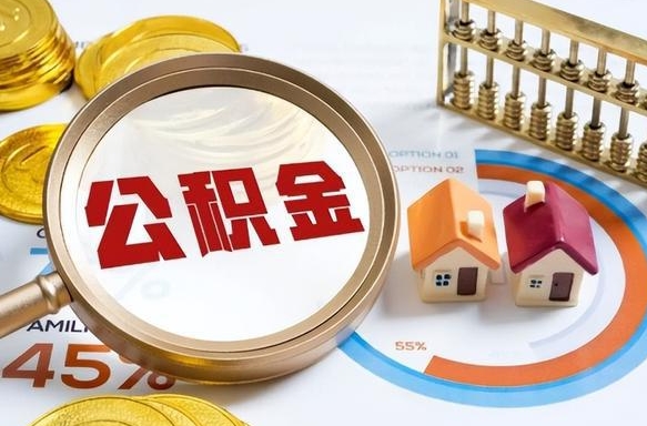 盱眙公积金可以随意取现吗（住房公积金可以随便提现吗）